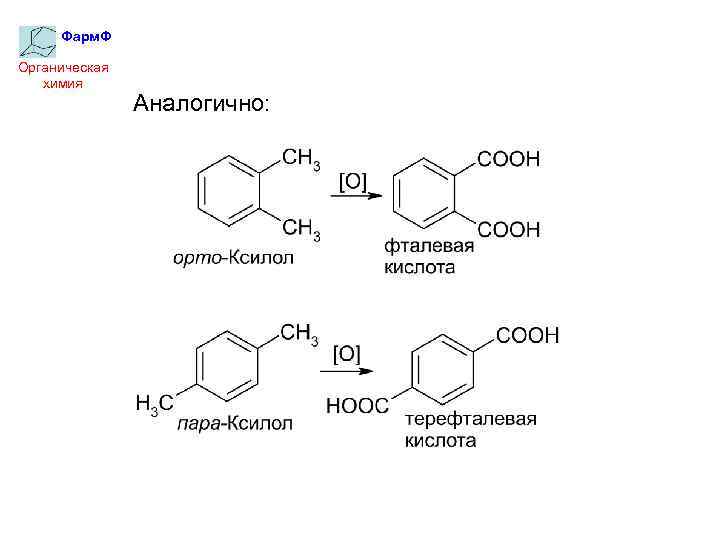 Фарм. Ф Органическая химия Аналогично: 