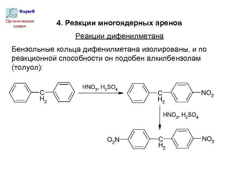 Фарм. Ф Органическая химия 4. Реакции многоядерных аренов Реакции дифенилметана Бензольные кольца дифенилметана изолированы,