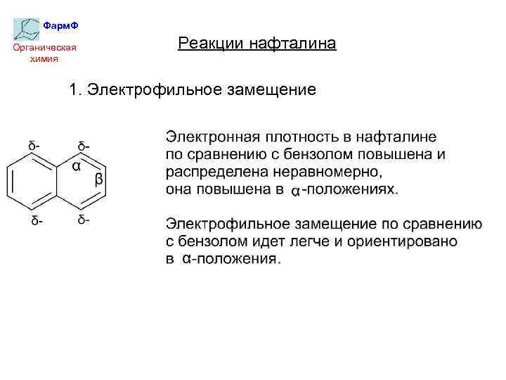 Фарм. Ф Органическая химия Реакции нафталина 1. Электрофильное замещение 