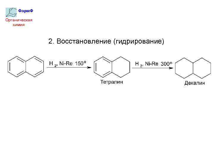 Фарм. Ф Органическая химия 2. Восстановление (гидрирование) 