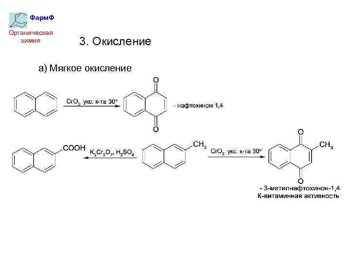 Фарм. Ф Органическая химия 3. Окисление а) Мягкое окисление 