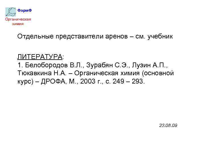 Фарм. Ф Органическая химия Отдельные представители аренов – см. учебник ЛИТЕРАТУРА: 1. Белобородов В.