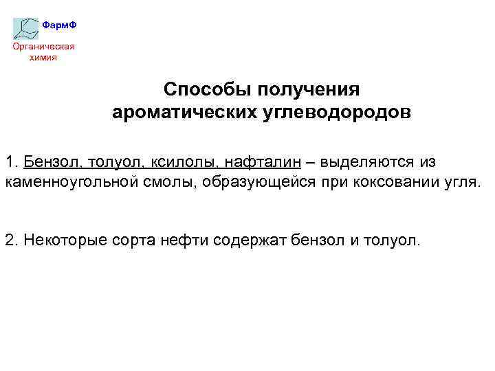 Фарм. Ф Органическая химия Способы получения ароматических углеводородов 1. Бензол, толуол, ксилолы, нафталин –