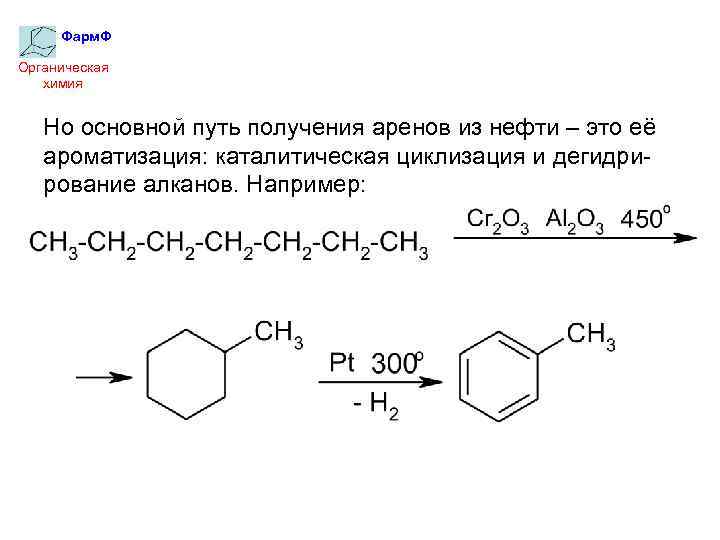 Фарм. Ф Органическая химия Но основной путь получения аренов из нефти – это её