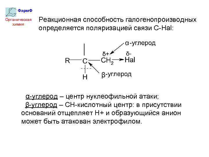 Фарм. Ф Органическая химия Реакционная способность галогенопроизводных определяется поляризацией связи С-Hal: α-углерод – центр