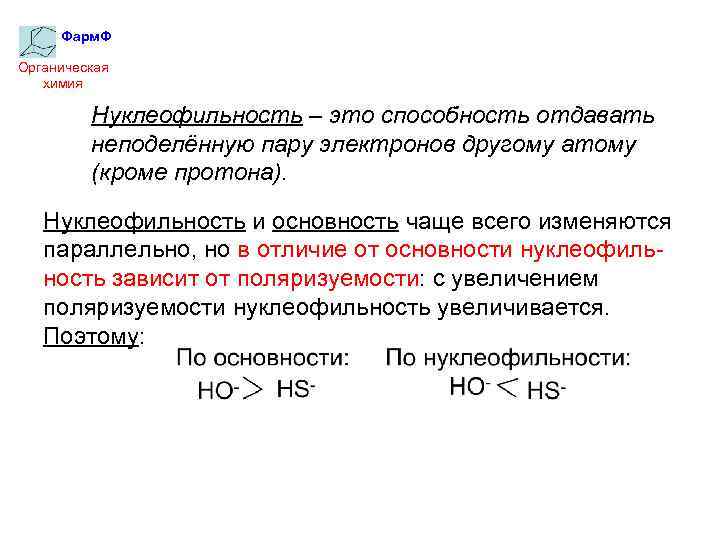 Фарм. Ф Органическая химия Нуклеофильность – это способность отдавать неподелённую пару электронов другому атому