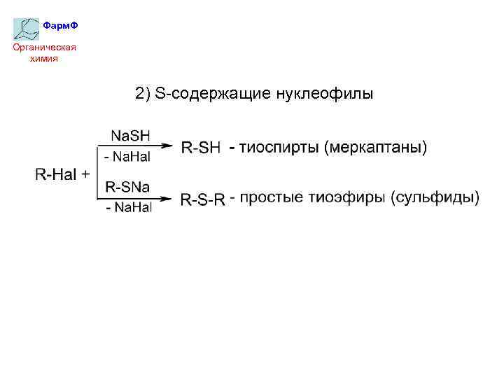 Фарм. Ф Органическая химия 2) S-содержащие нуклеофилы 