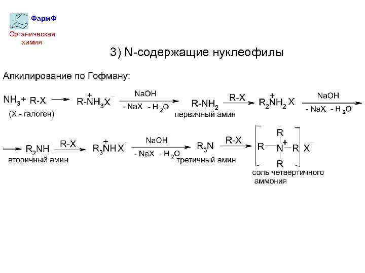 Фарм. Ф Органическая химия 3) N-содержащие нуклеофилы 