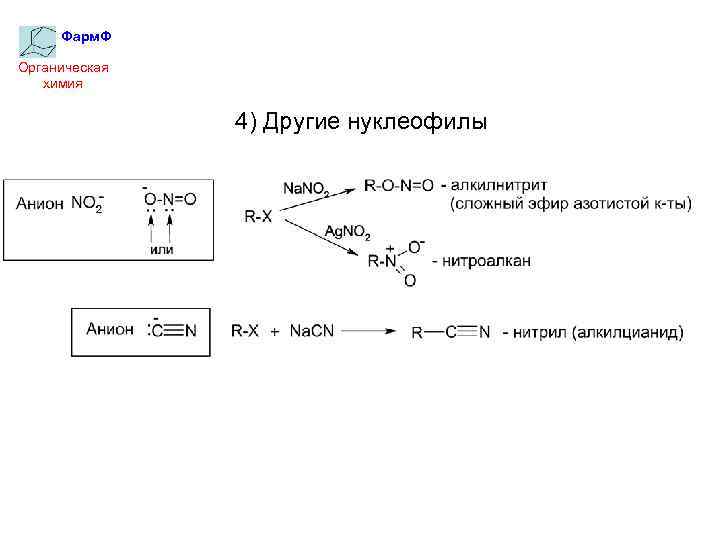 Фарм. Ф Органическая химия 4) Другие нуклеофилы 