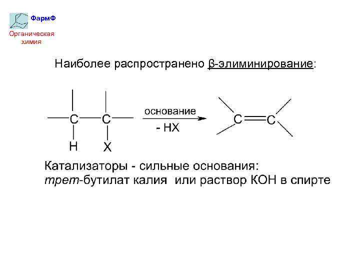 Фарм. Ф Органическая химия Наиболее распространено β-элиминирование: 