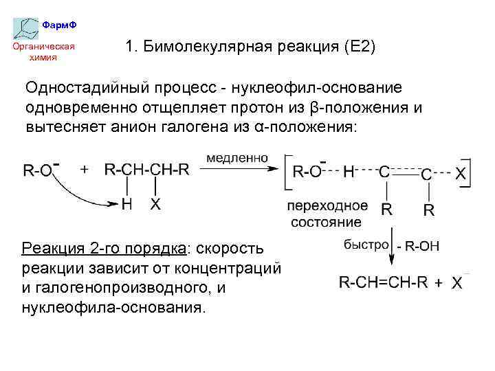 Фарм. Ф Органическая химия 1. Бимолекулярная реакция (Е 2) Одностадийный процесс - нуклеофил-основание одновременно