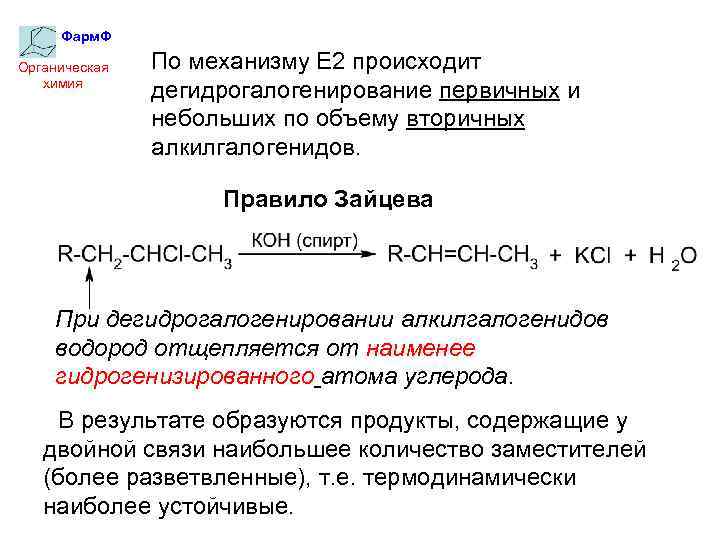 Фарм. Ф Органическая химия По механизму Е 2 происходит дегидрогалогенирование первичных и небольших по