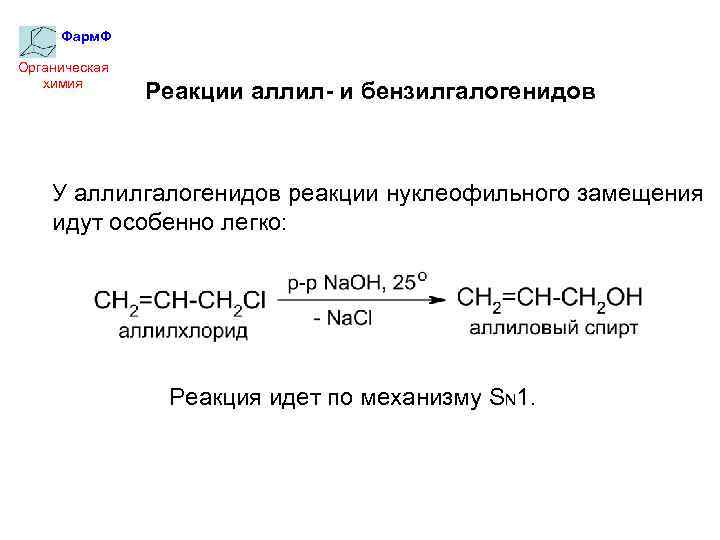 Фарм. Ф Органическая химия Реакции аллил- и бензилгалогенидов У аллилгалогенидов реакции нуклеофильного замещения идут
