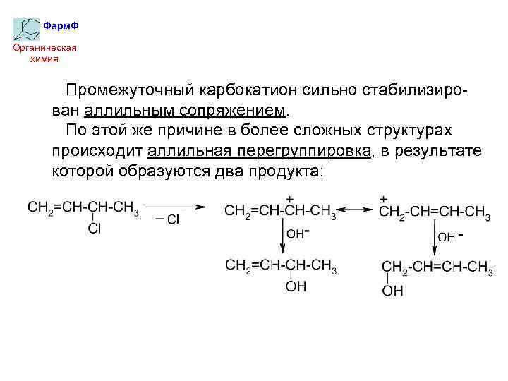 Фарм. Ф Органическая химия Промежуточный карбокатион сильно стабилизирован аллильным сопряжением. По этой же причине