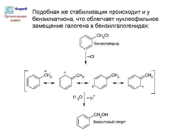 Фарм. Ф Органическая химия Подобная же стабилизация происходит и у бензилкатиона, что облегчает нуклеофильное