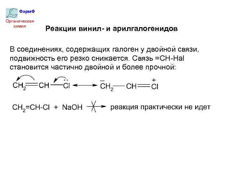 Фарм. Ф Органическая химия Реакции винил- и арилгалогенидов В соединениях, содержащих галоген у двойной