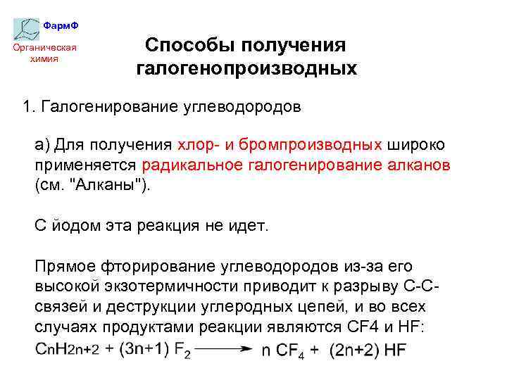 Фарм. Ф Органическая химия Способы получения галогенопроизводных 1. Галогенирование углеводородов а) Для получения хлор-