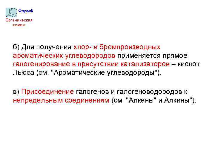 Фарм. Ф Органическая химия б) Для получения хлор- и бромпроизводных ароматических углеводородов применяется прямое