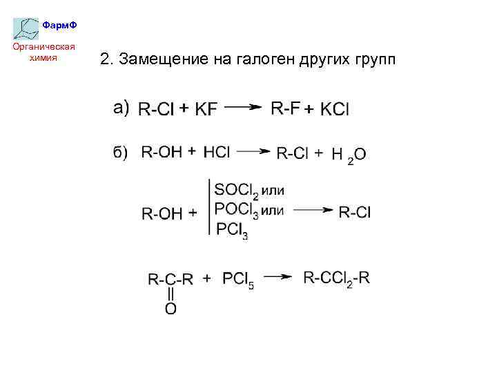 Фарм. Ф Органическая химия 2. Замещение на галоген других групп 