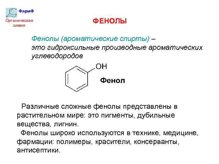 Фенолы и ароматические спирты презентация 10 класс