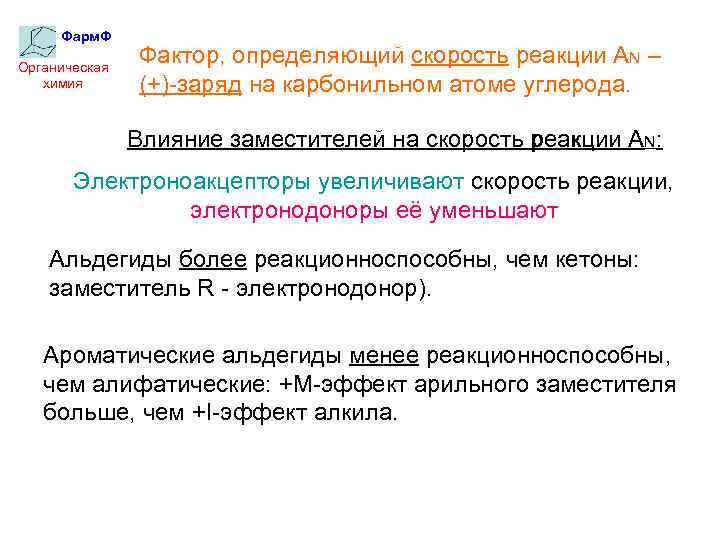 Фарм. Ф Органическая химия Фактор, определяющий скорость реакции АN – (+)-заряд на карбонильном атоме