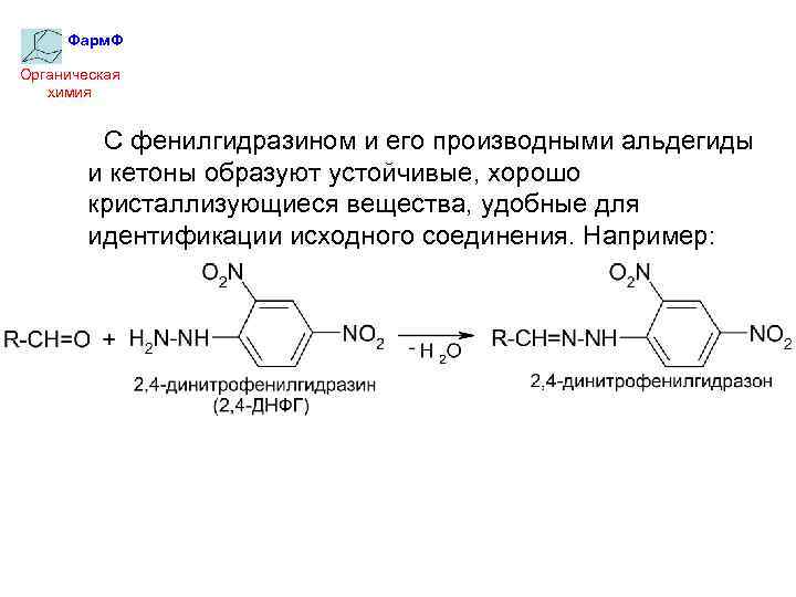 Фарм. Ф Органическая химия С фенилгидразином и его производными альдегиды и кетоны образуют устойчивые,