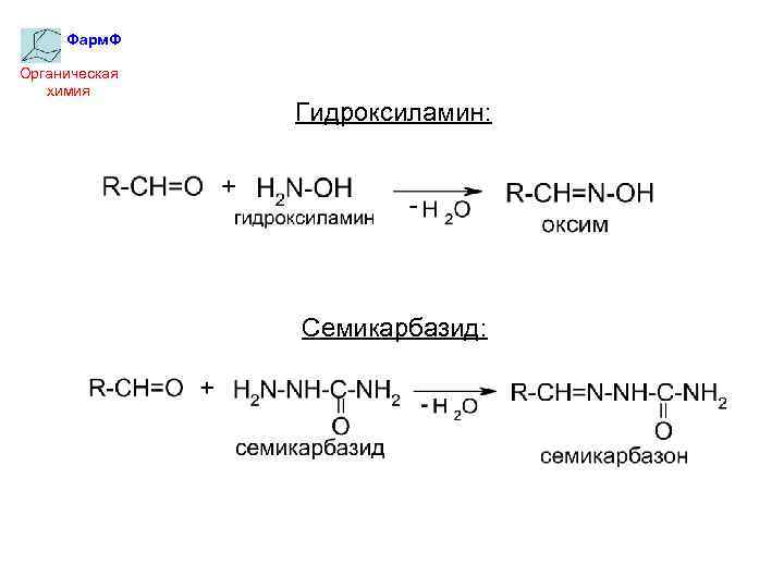 Фарм. Ф Органическая химия Гидроксиламин: Семикарбазид: 