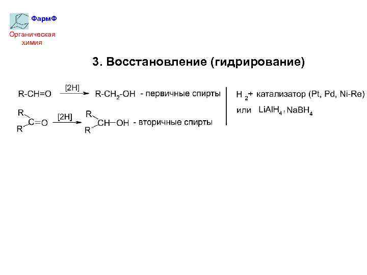 Фарм. Ф Органическая химия 3. Восстановление (гидрирование) 