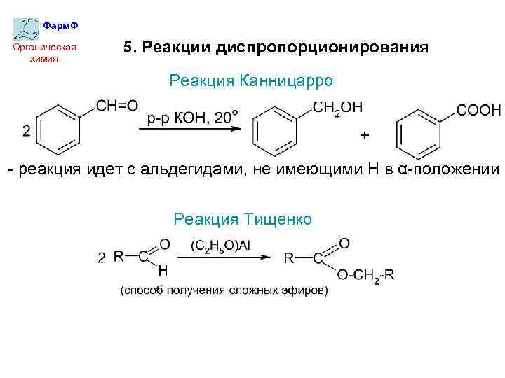Фарм. Ф Органическая химия 5. Реакции диспропорционирования Реакция Канницарро - реакция идет с альдегидами,