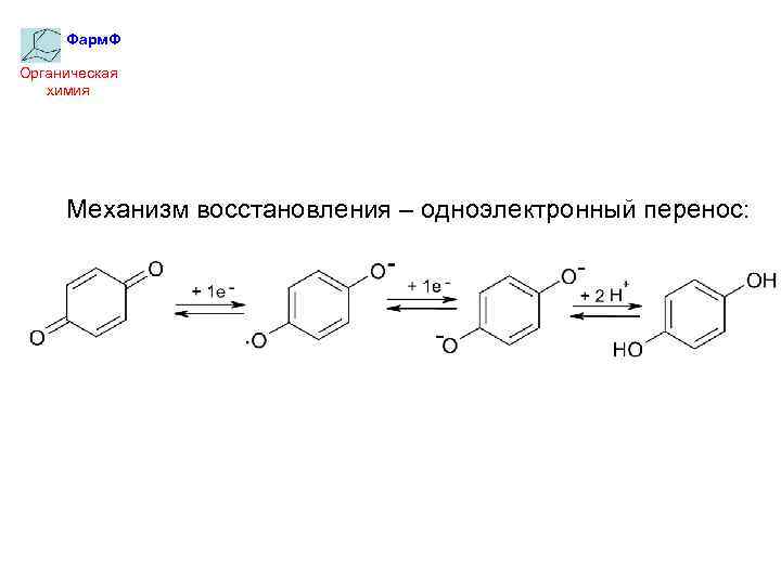 Фарм. Ф Органическая химия Механизм восстановления – одноэлектронный перенос: 