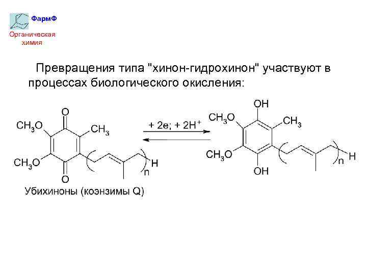 Фарм. Ф Органическая химия Превращения типа 