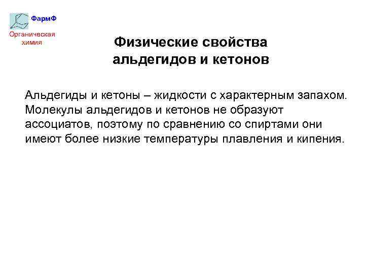 Фарм. Ф Органическая химия Физические свойства альдегидов и кетонов Альдегиды и кетоны – жидкости