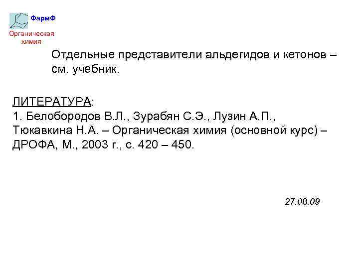 Фарм. Ф Органическая химия Отдельные представители альдегидов и кетонов – см. учебник. ЛИТЕРАТУРА: 1.