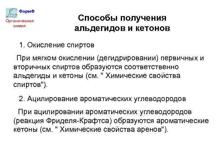 Фарм. Ф Органическая химия Способы получения альдегидов и кетонов 1. Окисление спиртов При мягком
