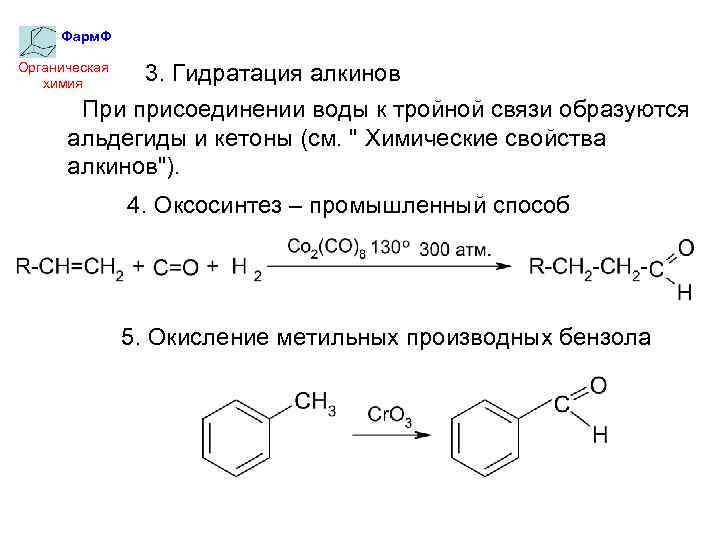 Фарм. Ф Органическая химия 3. Гидратация алкинов При присоединении воды к тройной связи образуются
