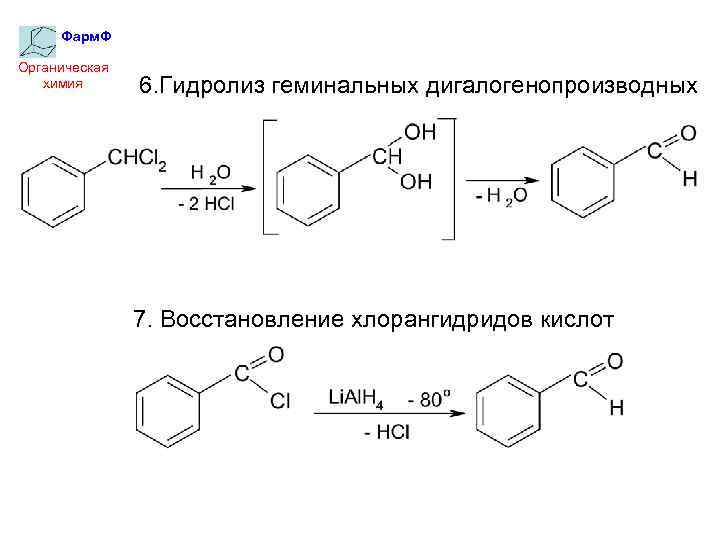 Фарм. Ф Органическая химия 6. Гидролиз геминальных дигалогенопроизводных 7. Восстановление хлорангидридов кислот 