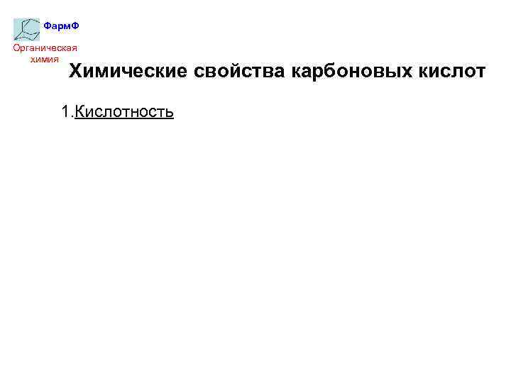 Фарм. Ф Органическая химия Химические свойства карбоновых кислот 1. Кислотность 