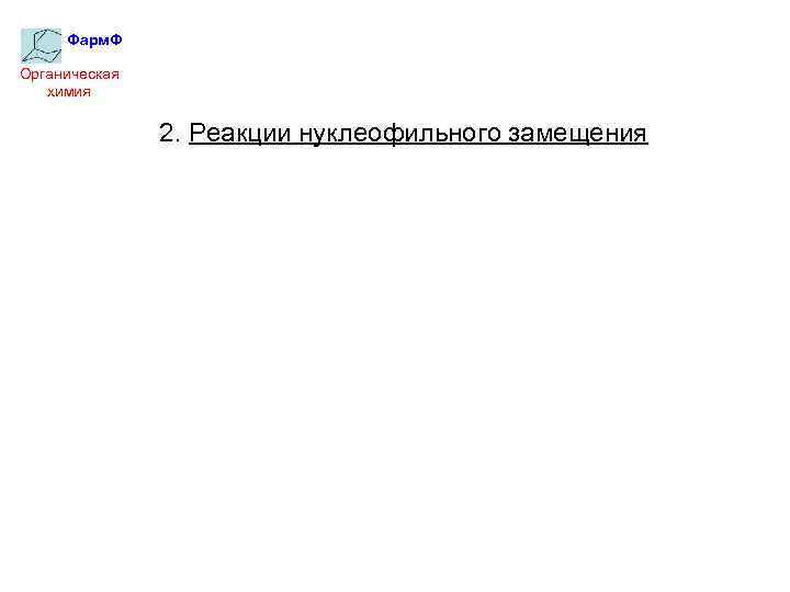 Фарм. Ф Органическая химия 2. Реакции нуклеофильного замещения 