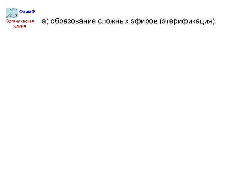 Фарм. Ф Органическая химия а) образование сложных эфиров (этерификация) 