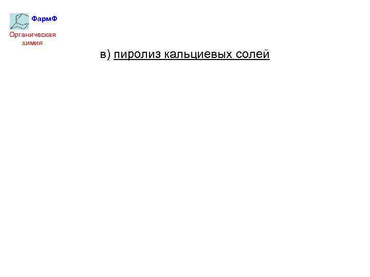 Фарм. Ф Органическая химия в) пиролиз кальциевых солей 