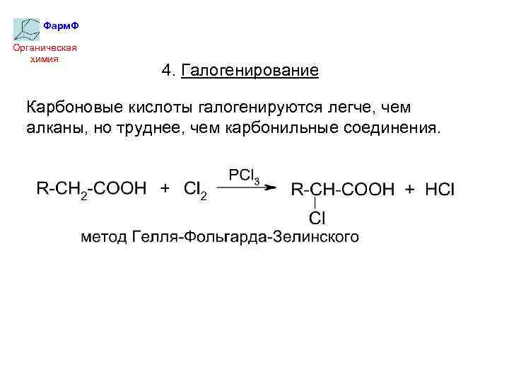 Кислоты восстанавливаются до. Галогенирование карбоновых кислот формула. Галогенирование уксусной кислоты механизм. Галогенирование бутановой кислоты. Реакция Альфа галогенирования карбоновых кислот.