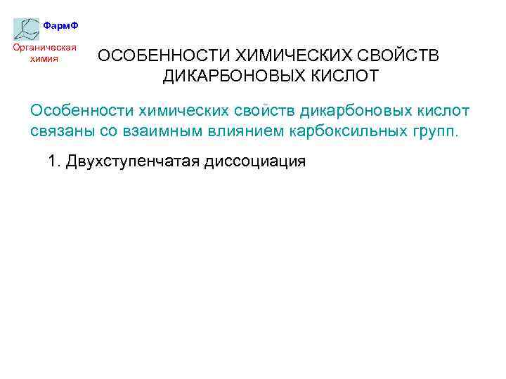 Фарм. Ф Органическая химия ОСОБЕННОСТИ ХИМИЧЕСКИХ СВОЙСТВ ДИКАРБОНОВЫХ КИСЛОТ Особенности химических свойств дикарбоновых кислот