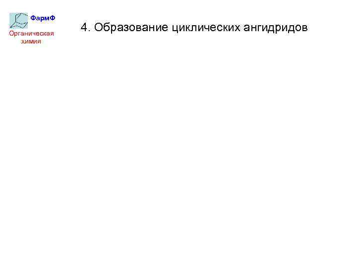 Фарм. Ф Органическая химия 4. Образование циклических ангидридов 