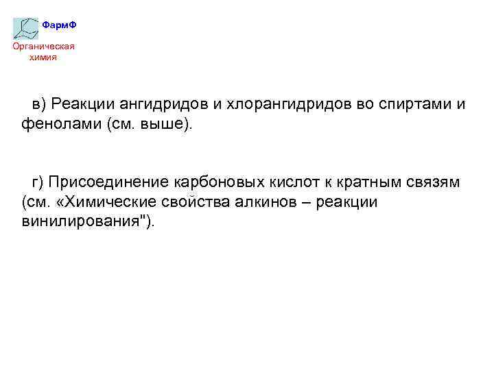 Фарм. Ф Органическая химия в) Реакции ангидридов и хлорангидридов во спиртами и фенолами (см.