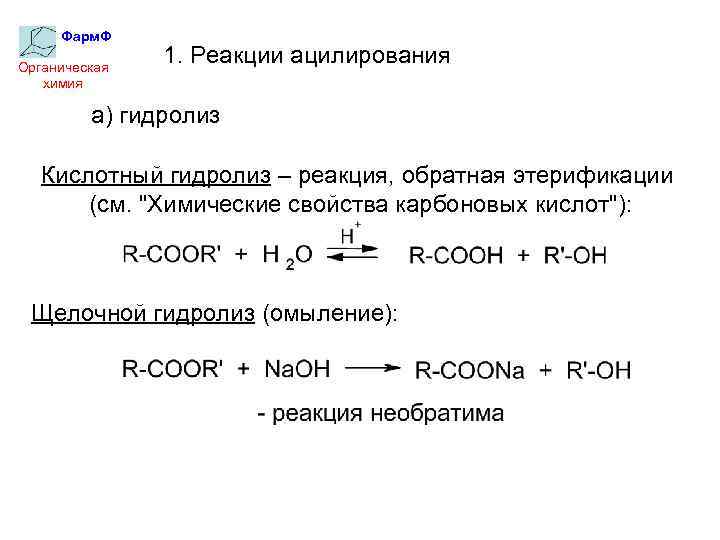 Фарм. Ф Органическая химия 1. Реакции ацилирования а) гидролиз Кислотный гидролиз – реакция, обратная