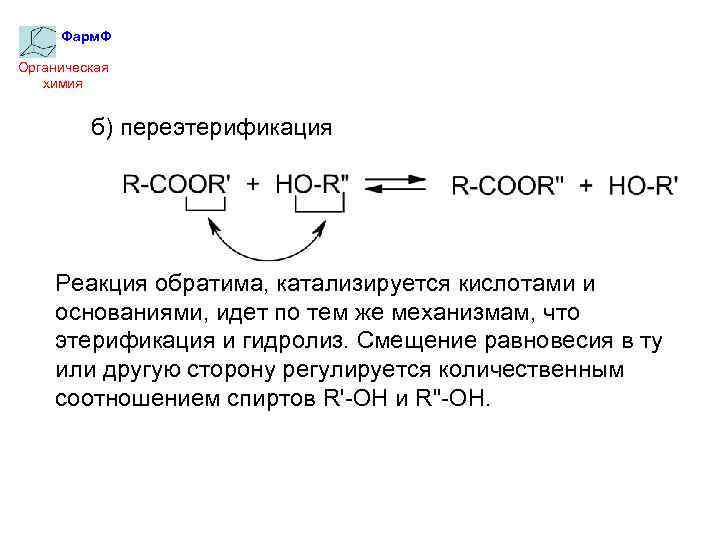 Фарм. Ф Органическая химия б) переэтерификация Реакция обратима, катализируется кислотами и основаниями, идет по