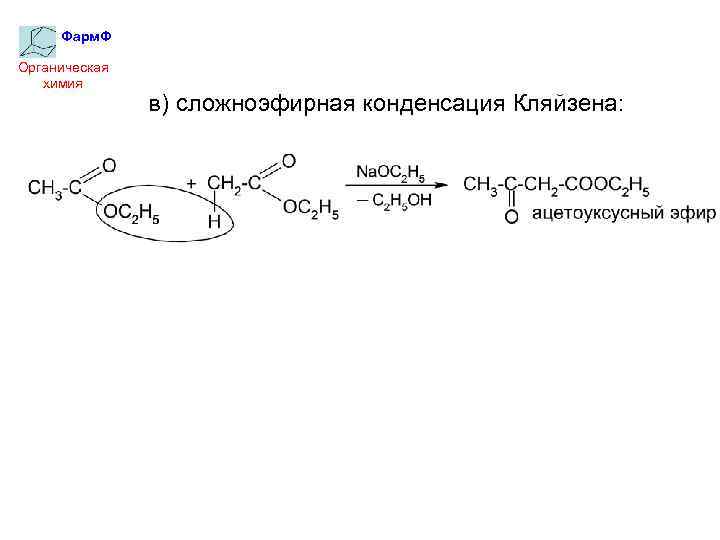 Фарм. Ф Органическая химия в) сложноэфирная конденсация Кляйзена: 