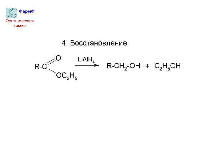 Фарм. Ф Органическая химия 4. Восстановление 