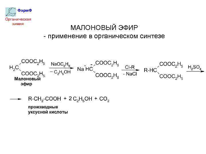 Бутадиен реакция замещения. Синтезы на основе малоновой кислоты и малонового эфира. Синтез монокарбоновых кислот на основе малонового эфира. Синтез изомасляной кислоты из малонового эфира. Малоновый эфир с этилатом натрия.