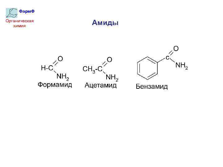 Фарм. Ф Органическая химия Амиды 